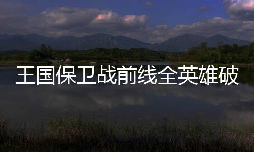 王国保卫战前线全英雄破解版