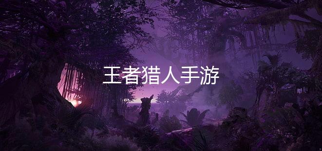 王者猎人手游