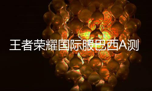 王者荣耀国际服巴西A测版