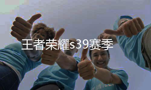 王者荣耀s39赛季
