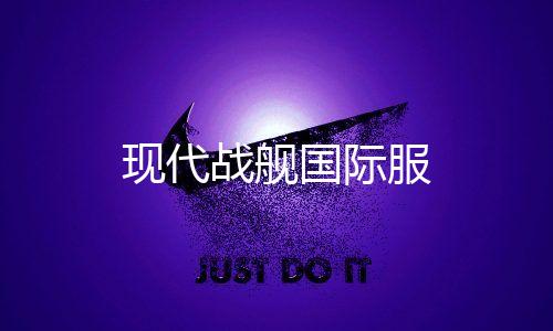 现代战舰国际服
