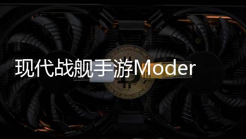 现代战舰手游ModernWarships官方版