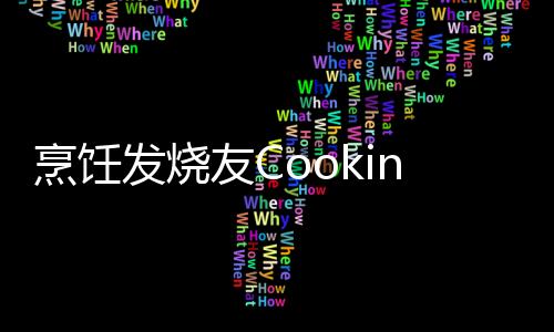 烹饪发烧友Cooking Fever安卓最新版