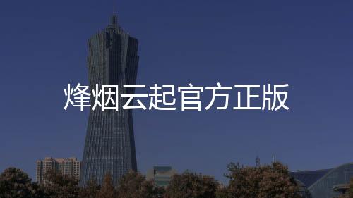 烽烟云起官方正版