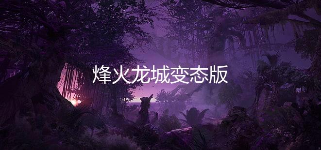 烽火龙城变态版