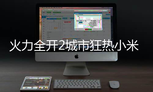火力全开2城市狂热小米su7版