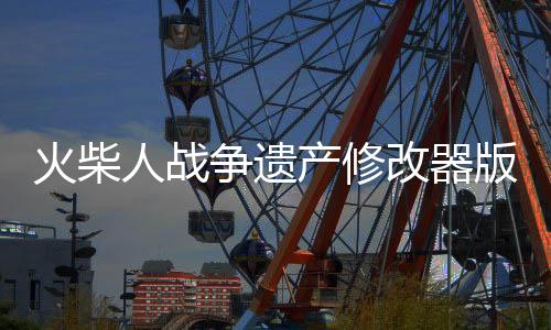 火柴人战争遗产修改器版