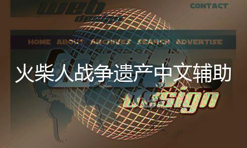 火柴人战争遗产中文辅助菜单版