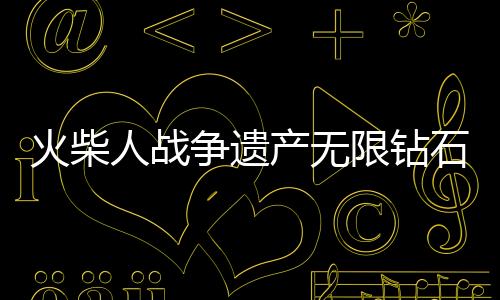 火柴人战争遗产无限钻石金币版