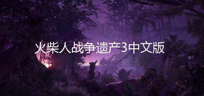 火柴人战争遗产3中文版