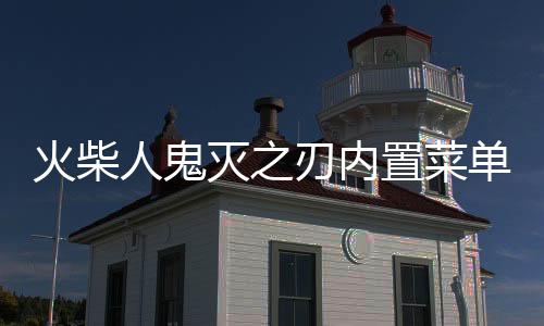 火柴人鬼灭之刃内置菜单破解版