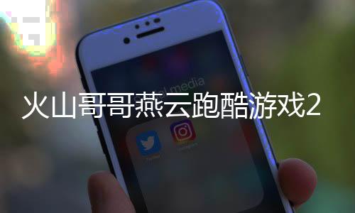 火山哥哥燕云跑酷游戏2025安卓版