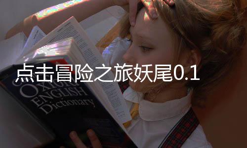 点击冒险之旅妖尾0.1折魔导师免费版
