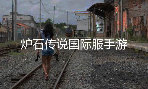 炉石传说国际服手游