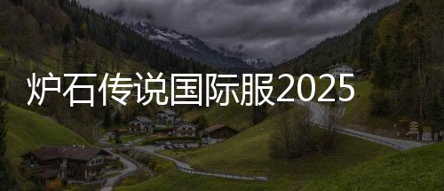 炉石传说国际服2025音乐节版
