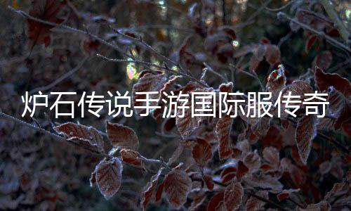 炉石传说手游国际服传奇音乐节版