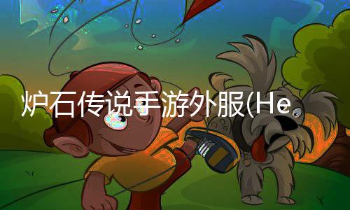 炉石传说手游外服(Hearthstone)
