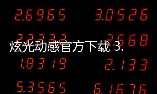 炫光动感官方下载 3.16.23