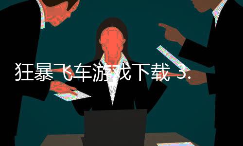 狂暴飞车游戏下载 3.2.3