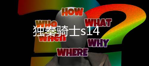 独奏骑士s14