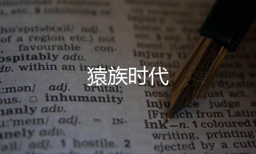 猿族时代
