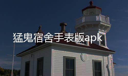 猛鬼宿舍手表版apk