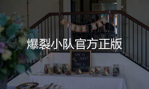 爆裂小队官方正版