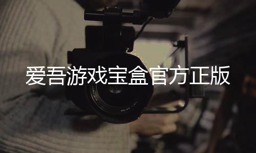 爱吾游戏宝盒官方正版