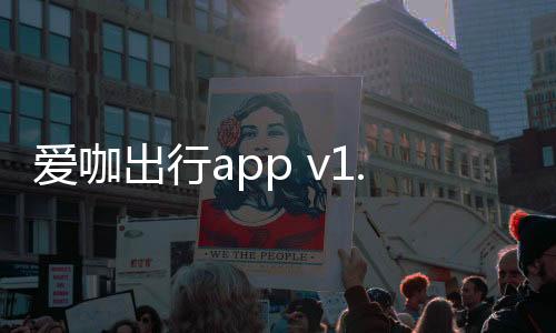 爱咖出行app v1.6.8安卓版
