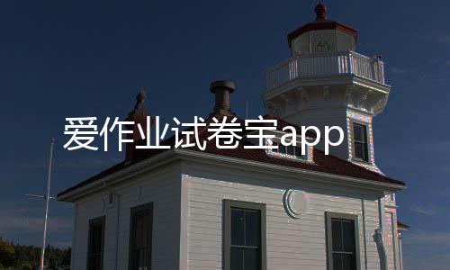 爱作业试卷宝app