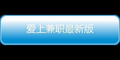 爱上兼职最新版