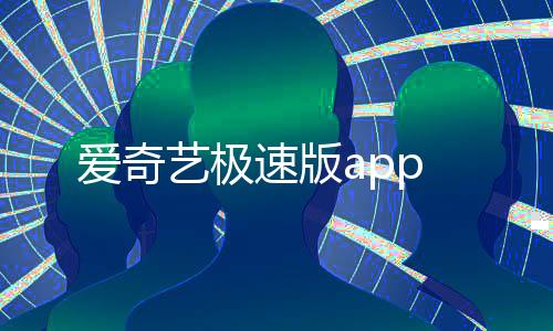 爱奇艺极速版app