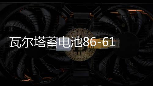 瓦尔塔蓄电池86-610别克凯越12V55AH指南者景程乐风乐驰汽车电瓶