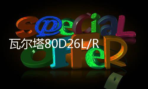 瓦尔塔80D26L/R东风风行SX6景逸X5菱智M3风神A60/AX5原装汽车电瓶