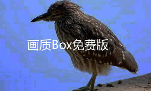 画质Box免费版
