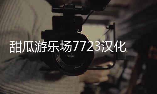甜瓜游乐场7723汉化版(自带模组)