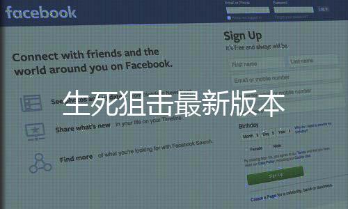 生死狙击最新版本