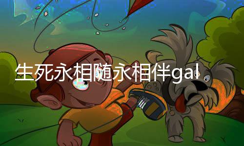 生死永相随永相伴galgame