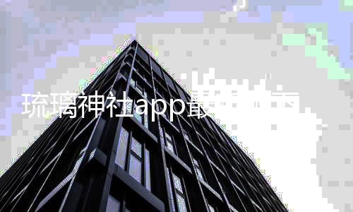 琉璃神社app最新版下载 1.5.4