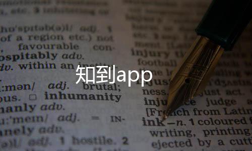 知到app