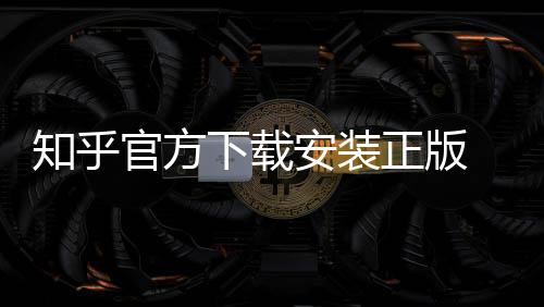 知乎官方下载安装正版 10.1.0