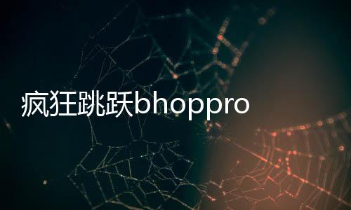 疯狂跳跃bhoppro无限金币
