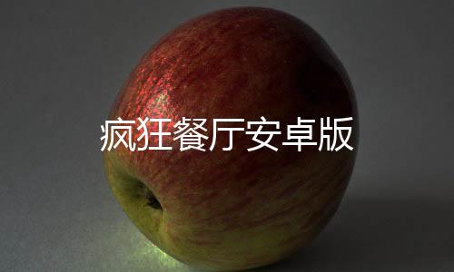 疯狂餐厅安卓版
