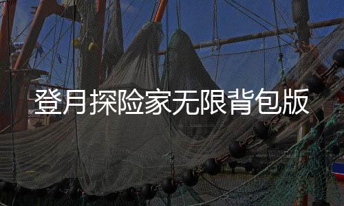 登月探险家无限背包版