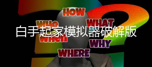 白手起家模拟器破解版