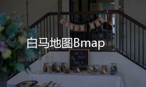 白马地图Bmap