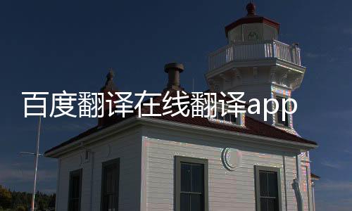 百度翻译在线翻译app