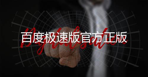 百度极速版官方正版