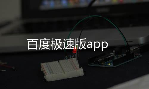 百度极速版app