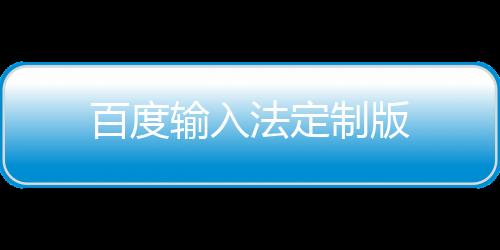 百度输入法定制版